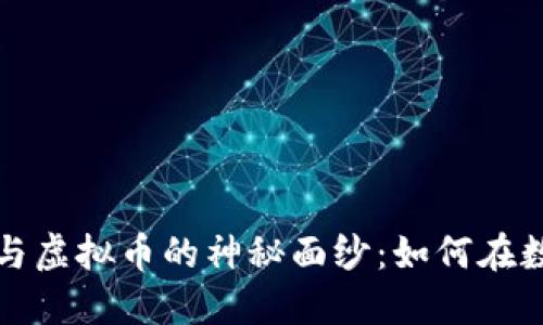 揭开虚拟矿机与虚拟币的神秘面纱：如何在数字经济中获利