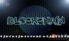 揭开虚拟矿机与虚拟币的神秘面纱：如何在数字