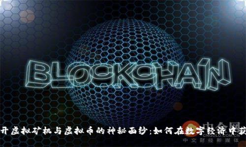 揭开虚拟矿机与虚拟币的神秘面纱：如何在数字经济中获利