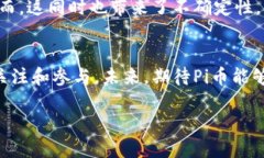 Pi币是一种新兴的虚拟货币，它的最大特点是允许