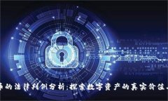 虚拟币的法律判例分析：探索数字资产的真实价