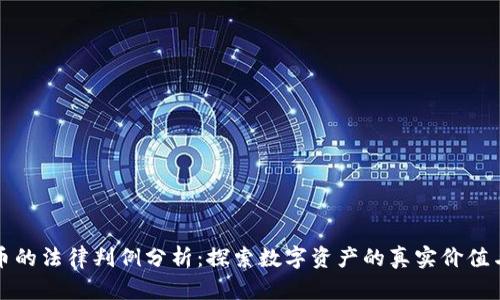 虚拟币的法律判例分析：探索数字资产的真实价值与风险