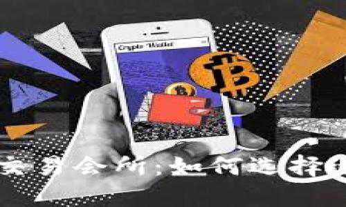 揭秘香港虚拟币交易会所：如何选择适合你的交易平台