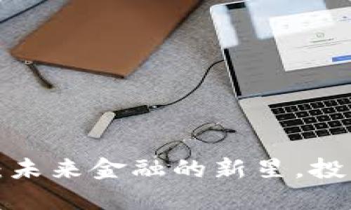 探秘PCI虚拟币：未来金融的新星，投资者的无尽可能
