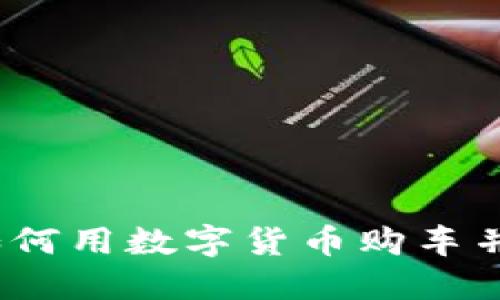 虚拟币时代：如何用数字货币购车并掌控未来出行