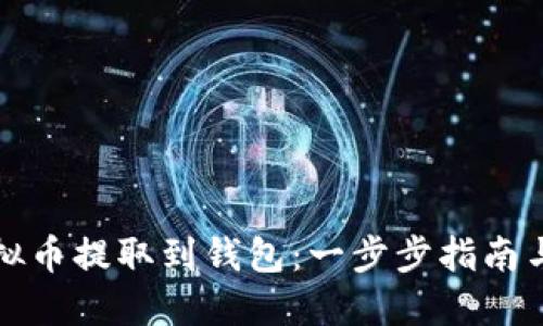 如何将虚拟币提取到钱包:一步步指南与实用技巧