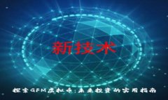 探索GFM虚拟币：未来投资的实用指南