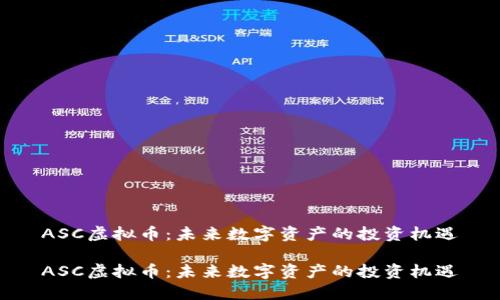 ASC虚拟币：未来数字资产的投资机遇

ASC虚拟币：未来数字资产的投资机遇