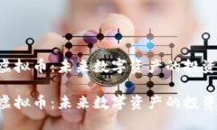 ASC虚拟币：未来数字资产的投资机遇ASC虚拟币：