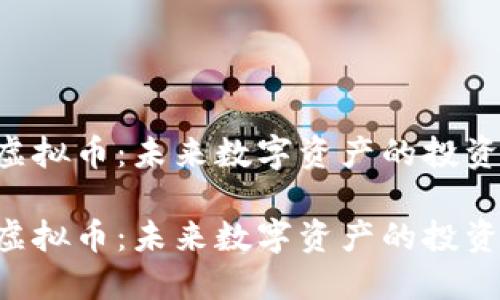 ASC虚拟币：未来数字资产的投资机遇

ASC虚拟币：未来数字资产的投资机遇