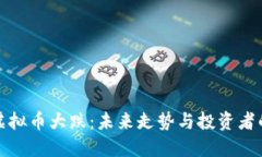 全球虚拟币大跌：未来走势与投资者的思考