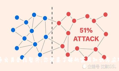 虚拟币交易合约暂停：你需要了解的实用知识与应对策略