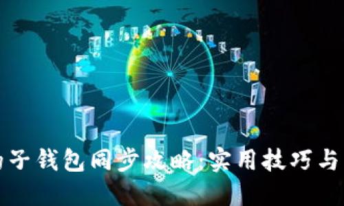 TP钱包的子钱包同步攻略:实用技巧与经验分享