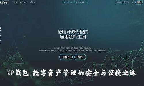 TP钱包:数字资产管理的安全与便捷之选