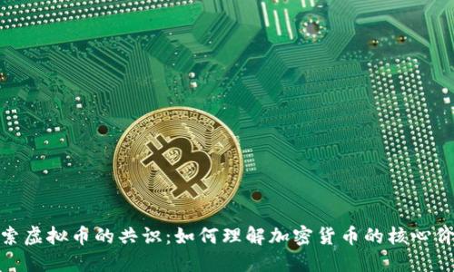 探索虚拟币的共识:如何理解加密货币的核心价值