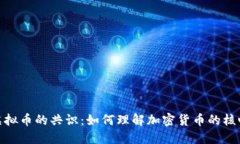 探索虚拟币的共识：如何理解加密货币的核心价