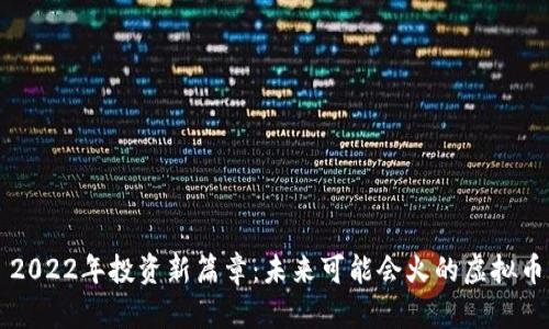 2022年投资新篇章：未来可能会火的虚拟币