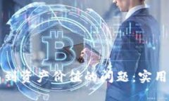 如何解决TP钱包看不到资产价值的问题：实用指南