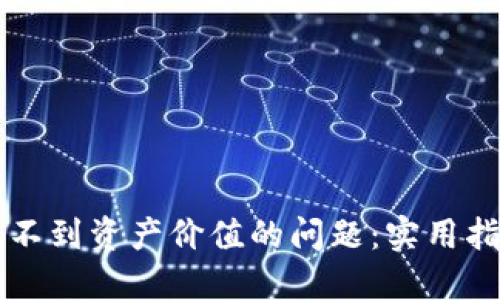 如何解决TP钱包看不到资产价值的问题:实用指南与个人经验分享