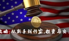 虚拟币变身攻略：从新手到行家，投资与交易的