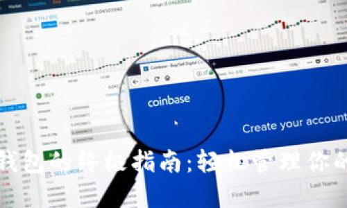 : 下载TP钱包的终极指南:轻松管理你的数字资产