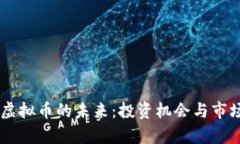 探索ESCT虚拟币的未来：投资机会与市场潜力分析