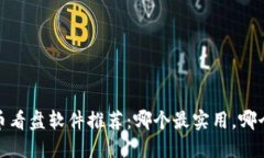 2023年虚拟币看盘软件推荐：哪个最实用，哪个最