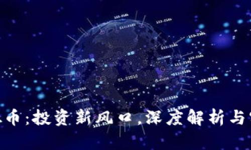 DHC虚拟币:投资新风口,深度解析与实用指南