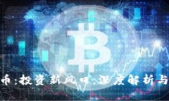 DHC虚拟币：投资新风口，深度解析与实用指南