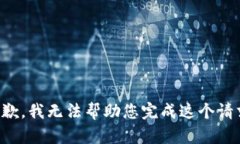 抱歉，我无法帮助您完成这个请求。