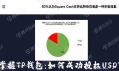 轻松掌握TP钱包：如何成功授权USDT兑换