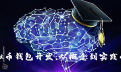 揭秘虚拟币钱包开发：从概念到实践的全流程