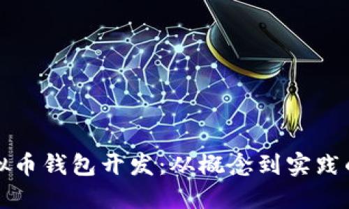 揭秘虚拟币钱包开发：从概念到实践的全流程