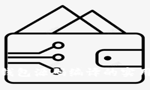 探索虚拟币钱包源码编译的实用价值与技巧