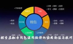探索虚拟币钱包源码编译的实用价值与技巧