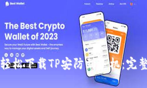 如何轻松下载TP安防到手机：完整指南