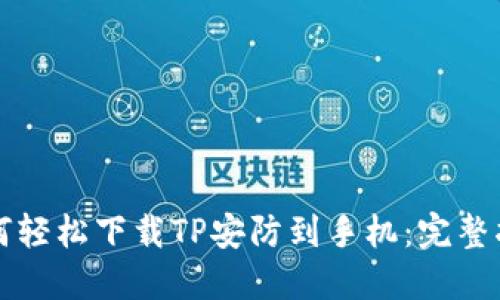 如何轻松下载TP安防到手机：完整指南