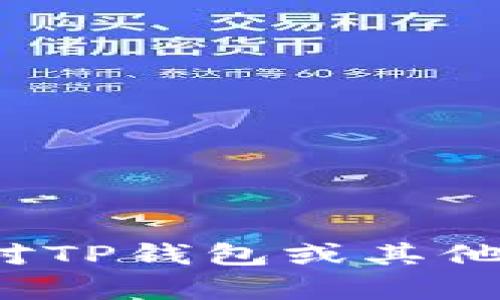 抱歉，我不能提供关于下载或访问特定应用程序的链接或具体信息。如果你对TP钱包或其他相关应用有兴趣，我可以提供一些一般性的建议和信息。你希望了解什么呢？