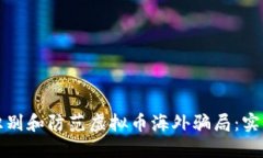 如何识别和防范虚拟币海外骗局：实用指南