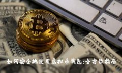 如何安全地使用虚拟币钱包：全方位指南