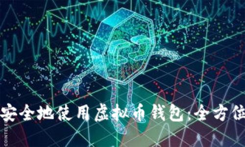 如何安全地使用虚拟币钱包：全方位指南