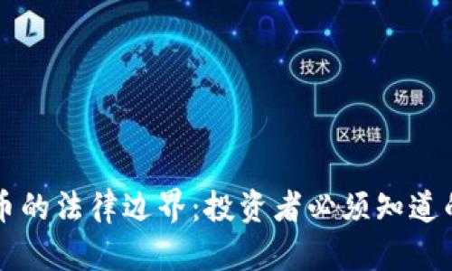虚拟币的法律边界:投资者必须知道的真相