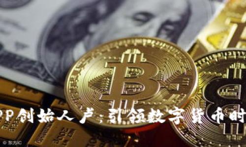 虚拟币APP创始人卢:引领数字货币时代的先锋