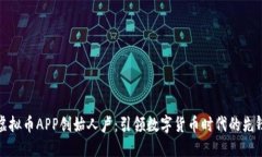 虚拟币APP创始人卢：引领数字货币时代的先锋