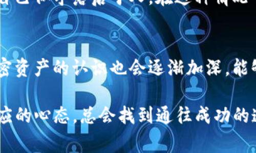 下载某些加密货币钱包软件（如TP钱包）时，可能会遇到种种障碍，尤其是在苹果设备上。这些问题经常让我想到许多用户在使用科技产品时的挫折感。我小时候也因为类似的技术问题而感到困惑，那时候我常常想：“为什么我的设备不能做到别人的那样？”今天我将详细探讨为什么苹果用户下载TP钱包可能会遇到困难，并提供一些解决方案和思考。

苹果生态系统的封闭性
苹果的iOS系统以其高安全性和隐私保护而闻名，这也是许多用户选择苹果设备的原因之一。然而，这种安全性也导致了在应用下载和安装方面的一些限制。TP钱包是一款加密货币钱包，通常涉及数字资产的管理和交易。因此，很多这类应用在苹果的App Store上并不容易找到。

苹果的审核政策
苹果对应用的审核标准非常严格。任何涉及加密货币的应用都可能面临更高的审核门槛。这与苹果保护用户免受诈骗或不安全应用影响的初衷密切相关。但是，这也意味着一些优秀的应用可能被误判为不符合标准而无法上架。这或许可以解释为什么TP钱包在某些地区或用户的设备上无法下载。

地理位置限制
有时候，即使应用在某个国家的App Store上可用，但在另一个国家却不可用，这往往跟当地的法律法规有关。在某些国家，政府对加密货币的监管相对松散，而在其他国家，则可能会采取更加保守的态度。这代表着，在某些地区，用户无法直接下载TP钱包等加密货币钱包的原因也可能与他们的地理位置有关。

用户操作方式的影响
苹果设备用户常常习惯于通过App Store下载和更新应用，而这也可能造成一些用户在下载TP钱包时感到不知所措。例如，一些用户可能对使用第三方应用商店感到不安，因而错失了获取这些应用的途径。我的一位朋友就曾因为对第三方应用商店的不信任而拒绝下载一些他十分需要的应用，而选择简单地放弃了。这样的做法却也让他错过了许多机会。

如何解决下载问题？
尽管有时候苹果用户可能面临无法直接下载TP钱包的问题，但仍然有一些解决办法。例如，用户可以尝试： 
ul
    listrong更换苹果ID地区：/strong如果用户的苹果ID注册在一个无法下载TP钱包的国家，可以尝试将其地区更改为允许下载此应用的国家。/li
    listrong查找官方网站：/strong一些钱包应用可能会提供官网的安装链接，用户可以通过浏览器直接下载相关的应用。/li
    listrong使用其他钱包应用：/strong如果TP钱包无法下载，用户可以考虑使用其他不知道的加密货币钱包，这一策略有助于保障资产的安全。/li
/ul

个人的感受和反思
在我的个人经验里，面对技术问题时的无力感让我思考了很多。尤其是在我刚开始接触加密货币时，下载一个想要的钱包变得困难重重。我曾一度感到沮丧，觉得自己似乎落后于人。在这种情况下，我积极寻求资讯，尝试查阅相关论坛，获取其他用户的经验。我发现，迎接无常的技术挑战，往往也是学习的一个重要过程。

未来的期望
技术的发展日新月异，而对于加密货币的应用也在不断增多。希望未来，能够看到更多优质的加密货币钱包应用可以简单地在各大平台上下载。同时，用户对于加密资产的认识也会逐渐加深，能够明白如何安全地管理和使用自己的数字资产。

总之，面对苹果用户下载TP钱包的障碍，我们不能仅仅抱怨这些技术的限制，而是应该以积极的态度找出解决方案。无论我们碰到怎样的困难，只要保持学习和适应的心态，总会找到通往成功的道路。
