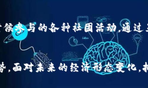 探索YouLive虚拟币：未來数字经济的潜力与机遇

虚拟币, YouLive, 数字经济/guanjianci

引言：虚拟币的崛起
近年来，虚拟币这一概念逐渐进入了大众的视野。作为数字经济的产品，虚拟币不仅仅是投资的一种选择，更是未来经济模式转型的重要一环。YouLive虚拟币，就是在这样的背景下应运而生的一种新兴货币。它的崛起，不仅为数字交易提供了新的手段，也为我们开启了一扇探索未来经济的窗口。

YouLive虚拟币的概述
YouLive虚拟币是一种基于区块链技术的新型数字货币。它的设计初衷是为了打破传统金融体系中的一些限制，使得货币交易更加便利、高效。同时，它还致力于为用户提供一个安全可靠的交易环境，确保交易的透明度和不可篡改性。正因如此，YouLive汇集了技术创新与人性化设计的优势，有望在虚拟币市场中占据一席之地。

数字经济的未来
回顾我的成长经历，我也曾对金融和经济相关的知识感到敬畏。我总是想象着未来，是否会有一种全新的货币形态改变我们的生活方式。如今，这种设想正逐渐成为现实。数字经济的崛起，不仅推动了传统行业的转型升级，同时也催生了如YouLive这样的新兴虚拟币。它们为经济注入新的活力，推动着社会的不断变革。

YouLive虚拟币的实用价值
YouLive虚拟币的实用价值不言而喻。首先，它的交易成本相对较低，用户在进行跨国交易时，无需支付高额的手续费，这对于频繁进行外汇交易的人来说，无疑是一大福音。其次，YouLive的交易速度也相对较快，解决了传统方法中交易时间长、效率低的问题。通过简单的几步，用户就能完成交易，这种便利性无疑让很多消费者感到舒心。

安全性与隐私保护
当谈到虚拟币时，安全性无疑是一个不容忽视的话题。YouLive虚拟币利用区块链技术，确保每一笔交易都经过加密处理，从而有效防止数据泄露和黑客攻击。同时，用户在使用YouLive进行交易时，还可以选择匿名交易，极大地保护了个人隐私。这让我想起了在一次网上购物时，因为泄露了个人信息而感到的无奈，而如今有了YouLive这样的选择，似乎给了我们更多的自由与安全感。

个人化的经历与看法
我曾经在一个网络论坛上与一些对虚拟币感兴趣的人讨论过这一主题。那时，我还是个对这些新兴事物感到好奇的青少年。随着时间的推移，我逐渐意识到，虚拟币不仅仅是投资工具，它们实际上在某种程度上反映了人们对自由、安全及效率的渴望。在这个快节奏的社会中，YouLive的出现，恰恰满足了我们对数字经济的追求，从而推动了社会的进一步发展。

社区与生态系统的建设
YouLive虚拟币并不是孤立存在的，它背后还有一个活跃的社区和生态系统。通过推广与社区活动，YouLive旨在吸引更多的用户加入，以增强其在市场中的竞争力。这让我回想起了小时候参与的各种社团活动。通过互帮互助、共同成长，社团内部的每个人都能获得更好的发展，而这种社区意识对于YouLive的发展同样至关重要。

总结：拥抱未来，迎接变化
总的来说，YouLive虚拟币作为一种新兴的数字货币，其潜力与机遇是无可限量的。无论是从实用价值、安全性、还是从个人化的体验来看，YouLive都展现出了其在数字经济中的独特优势。面对未来的经济形态变化，拥抱数字货币，不再是一个遥不可及的梦，而是我们每个人都能真实体验并参与其中的现实。我期待看到更多像YouLive这样的虚拟币不断涌现，为我们的生活带来更多的便利与可能性。