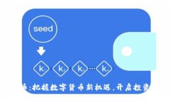 PKB虚拟币：把握数字货币新机遇，开启投资赚钱