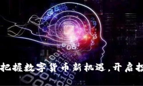 PKB虚拟币：把握数字货币新机遇，开启投资赚钱之门