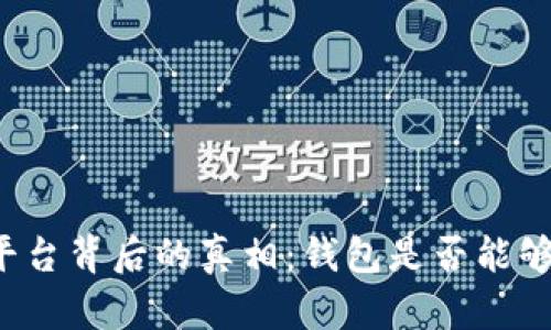 虚拟币平台背后的真相：钱包是否能够被跟踪？
