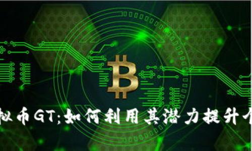 探索虚拟币GT：如何利用其潜力提升个人财富